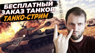 ОТКРУТОК НЕТ КСТАТИ  ЗАКАЗ ТАНКОВ В ЧАТЕ