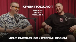 ТРЕНЕР И ПРОДЮСЕР О ЖЕНЩИНАХ,ДЕНЬГАХ И ТЕСТОСТЕРОНЕ | КРЕМ ПОДКАСТ