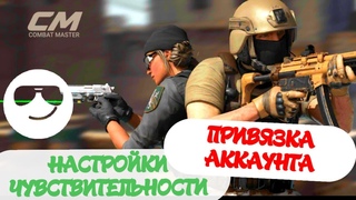 ПРИВЯЗКА АККАУНТА,НАСТРОЙКИ КНОПОК, ЧУВСТВИТЕЛЬНОСТИ,И ОБЗОР НА COMBAT MASTER ONLINE FPS
