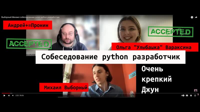 Михаил Выборный собеседование junior python
