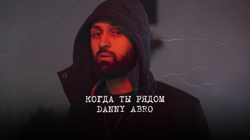 DANNY ABRO Когда ты