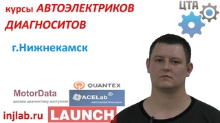 Курсы диагностов и автоэлектриков (Арслан, г. Нижнекамск)