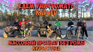 МАССОВЫЙ ПРОХВАТ БЕЗ РОМЫ КУРБАТОВА/ЕДЕМ УНИЧТОЖАТЬ КАРЬЕР
