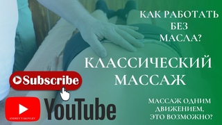 Классический массаж по сухому. #МАССАЖ одним движением.  Поглаживание/растирание/разминание