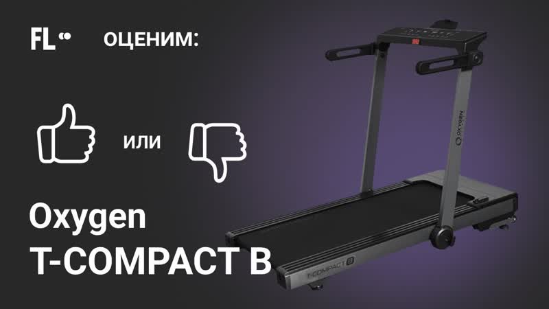 Oxygen T Compact B ОБЗОР стоит ли беговая дорожка своих