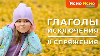 Глаголы-исключения 2 спряжения | Ясно Ясно ЕГЭ