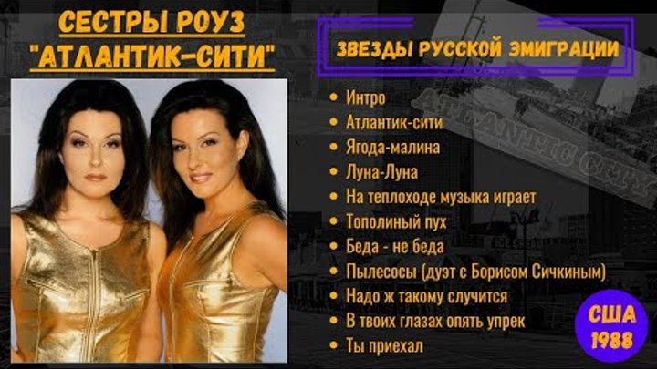 СЕСТРЫ РОУЗ, альбом АТЛАНТИК СИТИ. США, 1988. Эмигрантские