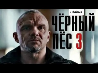 Фильм/ Чёрный Пёс 3-Сезон/Сериал/3-4 серия из 4-х