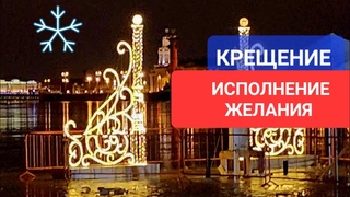 КРЕЩЕНИЕ ИСПОЛНЕНИЕ ЖЕЛАНИЯ Онлайн Светлана ВЕДА
