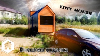Tiny House/Металлические стеновые панели/Кликфальц/Имитация бруса/Вентилируемый фасад
