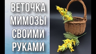 Веточка мимозы своими руками/Украшение для букета/Поделки из гофробумаги/DIY