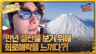 [최고의 5분_떴다! 캡틴 킴] 뉴질랜드 만년 설산을 보려면 희로애락을 느껴야 6