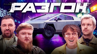 ТЕСЛА КИБЕРТРАК x WYLSACOM / РАЗГОН
