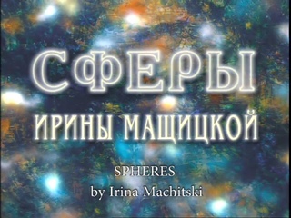 Spheries of Irina Machitski