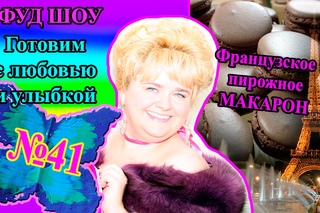 №41 Макарон - французское пирожное