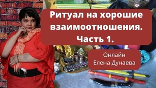 #РИТУАЛЫОБРЯДЫ Ритуал на взаимоотношения. Часть 1.