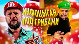 ИНФОЦЫГАН ПОД ГРИБАМИ // ГИПНО-КОУЧИНГ ПАВЛА ДМИТРИЕВА