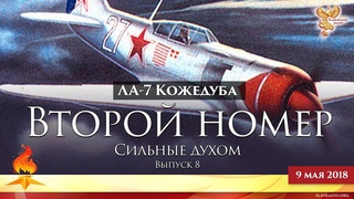 ЛА-7 Кожедуба. Второй номер. Сильные духом. Выпуск 8