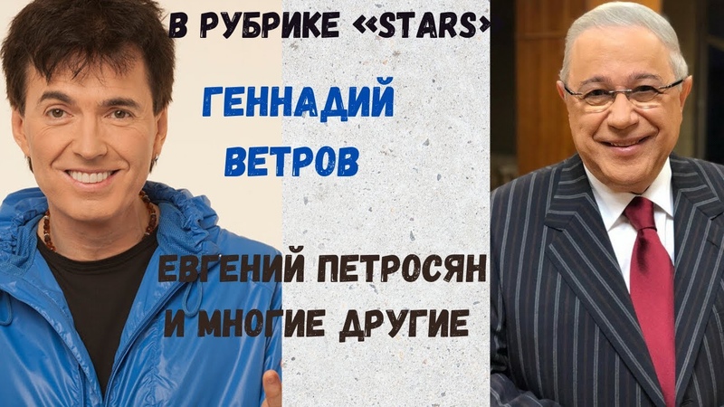 Геннадий Ветров, Евгений Петросян, Регина Дубовицкая о