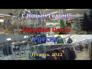 Торговый Центр Россия, Луганск, ЛНР.