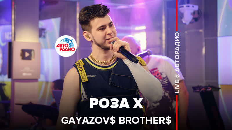 GAYAZOV BROTHER Rosa X ( LIVE