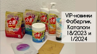 ВИП-новинки Фаберлик 18 2023 и 1 2024. Серии SOO-YUN, Be royal, I seul, Collagen O2. Маски, порошки.