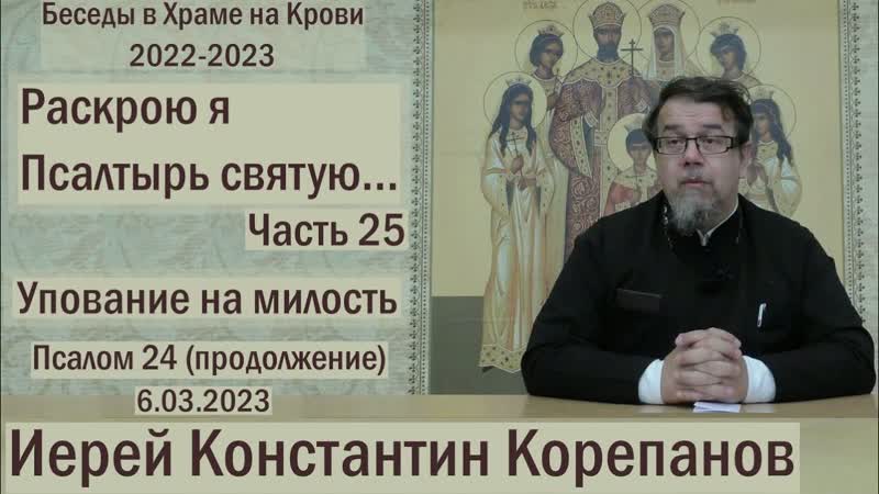 Раскрою я Псалтырь Часть 25. Цикл бесед иерея Константина
