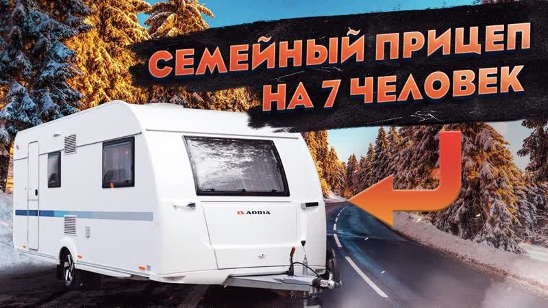 Поместятся все Жилой прицеп для автомобиля Adria Altea.