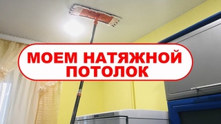 КАК и ЧЕМ помыть натяжной потолок на кухне БЕЗ РАЗВОДОВ?! Чем мыть натяжной потолок от пыли, жира?!