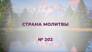 “Страна молитвы“    № 202 сборник “Источник хвалы“, 2020 г.