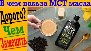 В чем польза дорогого МСТ масла? Чем заменить, польза Жиров на Интервальном Голодании!