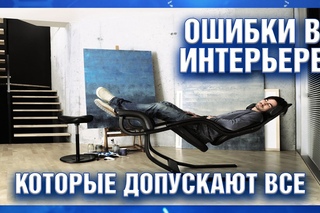 Ошибки в интерьере, которые допускают все