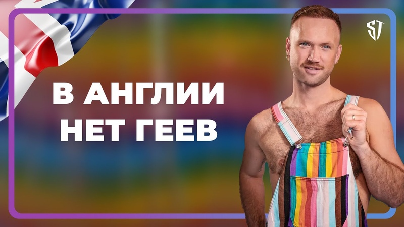 В Англии нет геев, Как и где