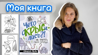 Вышла моя книга о крысах  Рассказала мой секрет ручных крыс