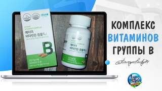 КОМПЛЕКС ВИТАМИНОВ ГРУППЫ B (ATOMY) АТОМИ