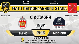 LIVE / ВИФК - МВД СПБ /  / ОХЛ САНКТ-ПЕТЕРБУРГ / ДИВИЗИОН ДЕБЮТАНТ 1