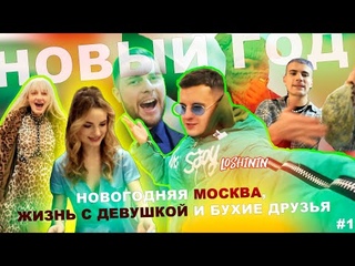 НОВЫЙ ГОД - НОВЫЙ ВЛОГ #1 | Чем мы занимались в эту новогоднюю ночь