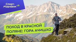 Поход в Красной Поляне: гора Ачишхо