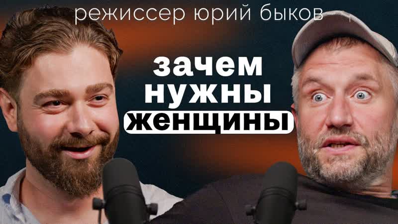 Юрий Быков о плохом кино, доступных женщинах и