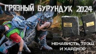 Антирекорды ГРЯЗНОГО БУРУНДУКА. Самая ЖЕСТКАЯ эндуро-гонка на недружелюбном питерском треке