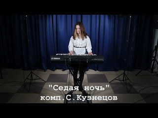 Софья Симаненкова “Седая ночь“ комп. С.Кузнецов