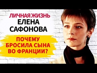Родила от женатого армянина и от француза, но сына оставила в Париже: Елена Сафонова личная жизнь
