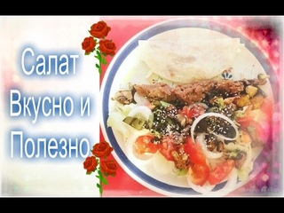 Как готовить вегетарианскую еду? Мой любимый салат! Салат от которого худеешь!