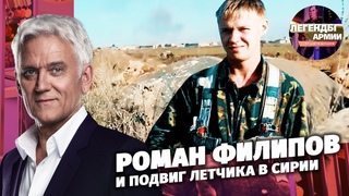 Роман Филипов и подвиг летчика в Сирии