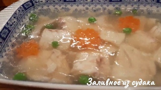 Заливное из судака - классика советской кулинарии