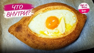 Хачапури по-аджарски (Мой вариант, БЕЗ ФОРМОВКИ) Как это вкусно НЕ описать словами!