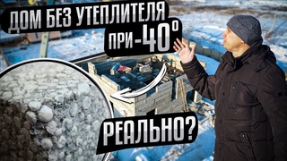Дом, который вы точно не будете будете утеплять | Полистиролбетон