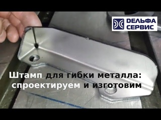 Штампы для металла: проектируем и изготавливаем в срок