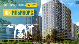 Обзор с воздуха в ЖК Ильинойс (аэросъемка: июль 2022 г.)