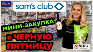 Продуктовый шопинг в Черную Пятницу/Sams Club или Costco/Честный отзыв/~ 200$ ни за что/США/Флорида